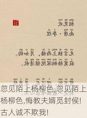 忽见陌上杨柳色,忽见陌上杨柳色,悔教夫婿觅封侯!古人诚不欺我!