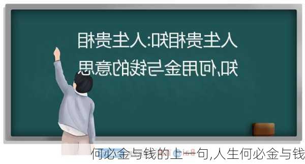 何必金与钱的上一句,人生何必金与钱