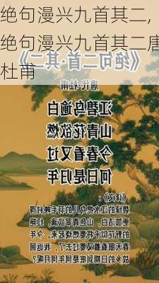 绝句漫兴九首其二,绝句漫兴九首其二唐杜甫