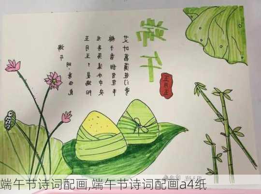 端午节诗词配画,端午节诗词配画a4纸