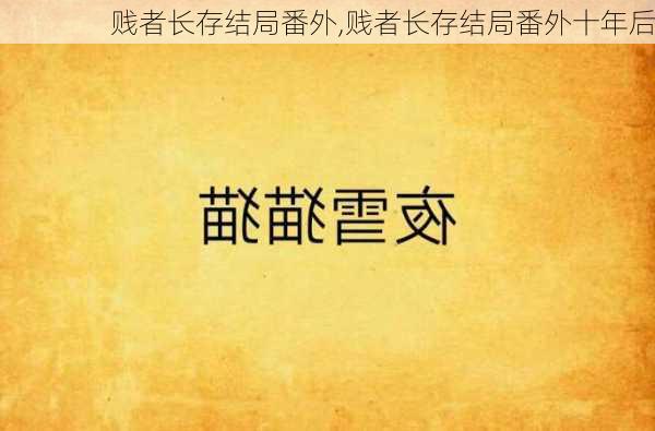 贱者长存结局番外,贱者长存结局番外十年后