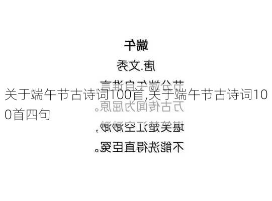 关于端午节古诗词100首,关于端午节古诗词100首四句