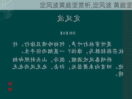 定风波黄庭坚赏析,定风波 黄庭坚