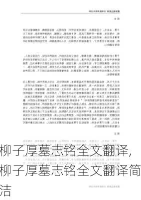 柳子厚墓志铭全文翻译,柳子厚墓志铭全文翻译简洁