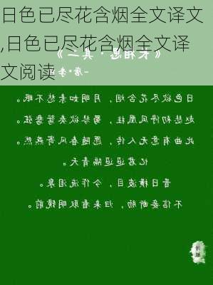 日色已尽花含烟全文译文,日色已尽花含烟全文译文阅读