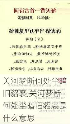 关河梦断何处尘暗旧貂裘,关河梦断何处尘暗旧貂裘是什么意思