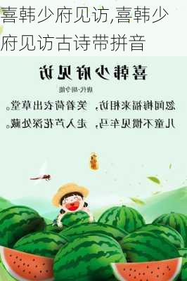 喜韩少府见访,喜韩少府见访古诗带拼音