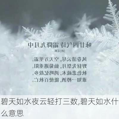 碧天如水夜云轻打三数,碧天如水什么意思