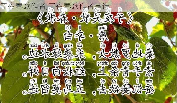 子夜春歌作者,子夜春歌作者是谁