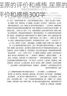 屈原的评价和感悟,屈原的评价和感悟300字