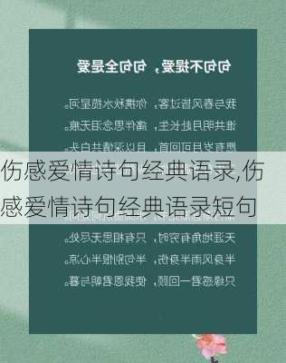 伤感爱情诗句经典语录,伤感爱情诗句经典语录短句