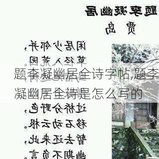 题李凝幽居全诗字帖,题李凝幽居全诗是怎么写的