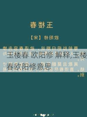 玉楼春 欧阳修 解释,玉楼春欧阳修意思