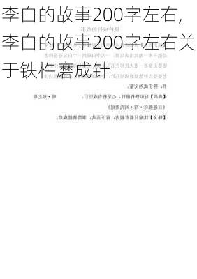 李白的故事200字左右,李白的故事200字左右关于铁杵磨成针