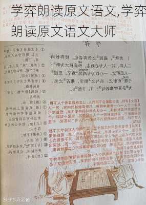 学弈朗读原文语文,学弈朗读原文语文大师