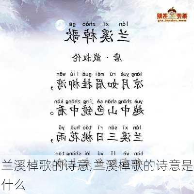 兰溪棹歌的诗意,兰溪棹歌的诗意是什么