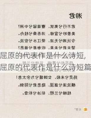 屈原的代表作是什么诗短,屈原的代表作是什么诗短篇