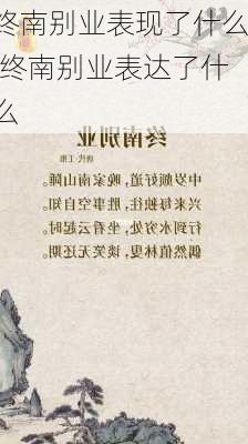 终南别业表现了什么,终南别业表达了什么