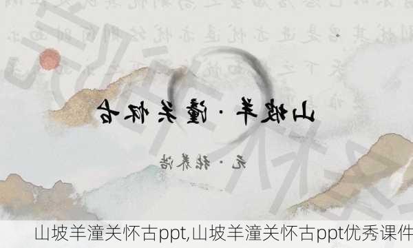 山坡羊潼关怀古ppt,山坡羊潼关怀古ppt优秀课件