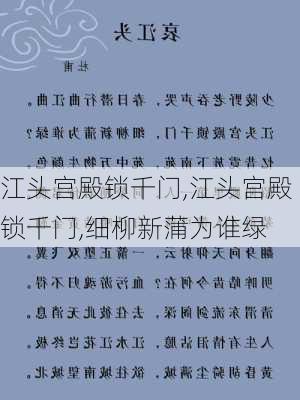 江头宫殿锁千门,江头宫殿锁千门,细柳新蒲为谁绿