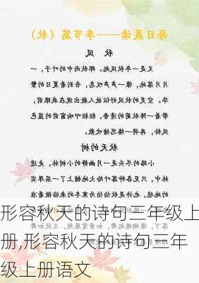 形容秋天的诗句三年级上册,形容秋天的诗句三年级上册语文