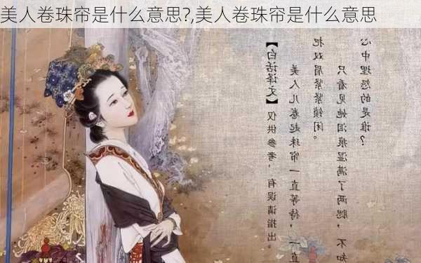 美人卷珠帘是什么意思?,美人卷珠帘是什么意思