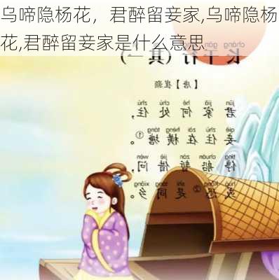 乌啼隐杨花，君醉留妾家,乌啼隐杨花,君醉留妾家是什么意思