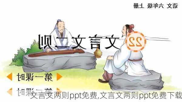 文言文两则ppt免费,文言文两则ppt免费下载