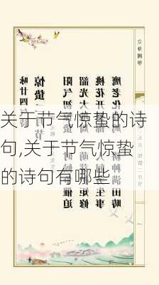 关于节气惊蛰的诗句,关于节气惊蛰的诗句有哪些