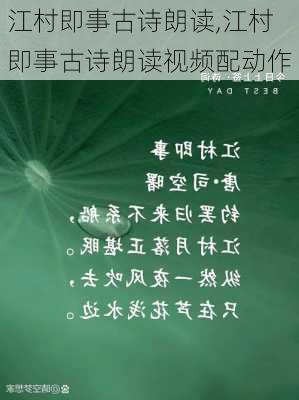 江村即事古诗朗读,江村即事古诗朗读视频配动作