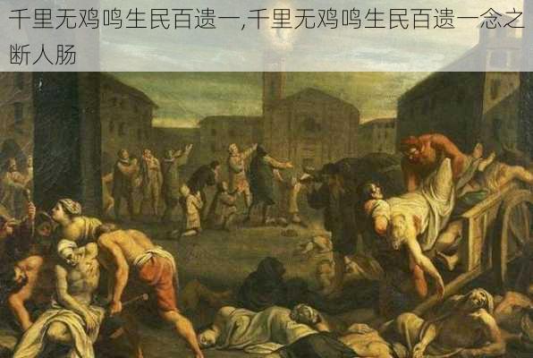 千里无鸡鸣生民百遗一,千里无鸡鸣生民百遗一念之断人肠