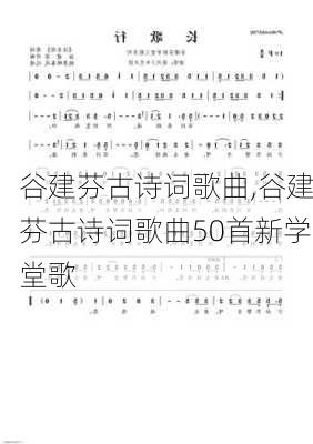 谷建芬古诗词歌曲,谷建芬古诗词歌曲50首新学堂歌