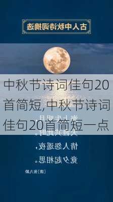 中秋节诗词佳句20首简短,中秋节诗词佳句20首简短一点