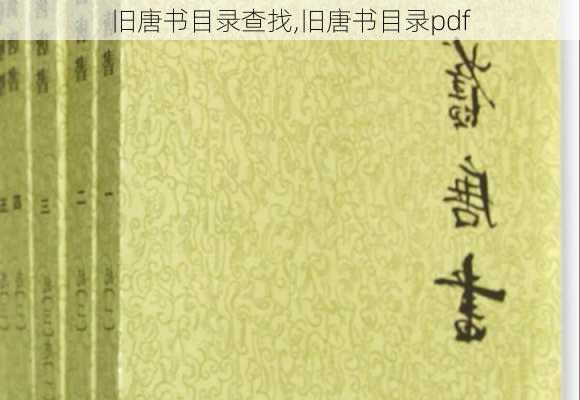 旧唐书目录查找,旧唐书目录pdf