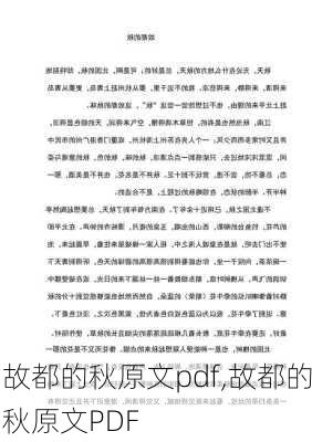 故都的秋原文pdf,故都的秋原文PDF