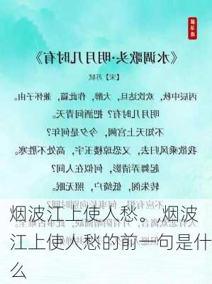 烟波江上使人愁。,烟波江上使人愁的前一句是什么