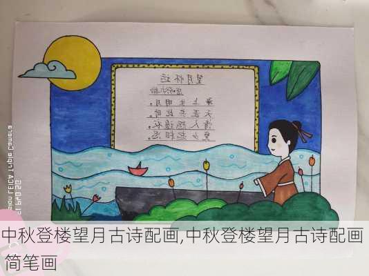 中秋登楼望月古诗配画,中秋登楼望月古诗配画 简笔画