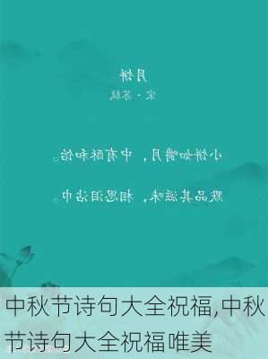 中秋节诗句大全祝福,中秋节诗句大全祝福唯美