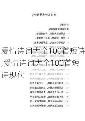 爱情诗词大全100首短诗,爱情诗词大全100首短诗现代