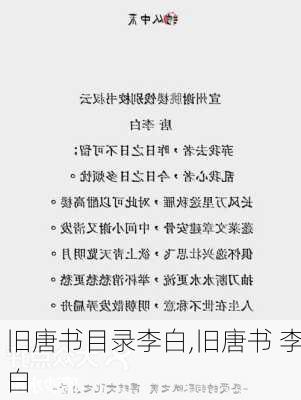 旧唐书目录李白,旧唐书 李白