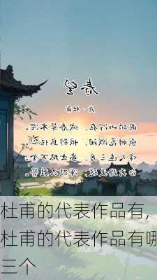 杜甫的代表作品有,杜甫的代表作品有哪三个