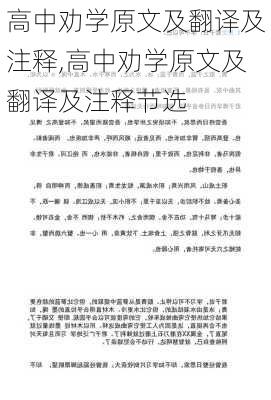 高中劝学原文及翻译及注释,高中劝学原文及翻译及注释节选