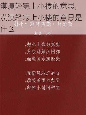 漠漠轻寒上小楼的意思,漠漠轻寒上小楼的意思是什么