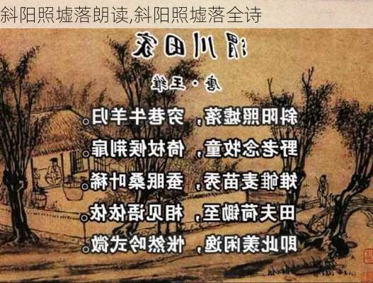 斜阳照墟落朗读,斜阳照墟落全诗