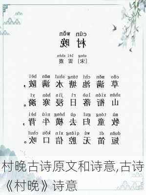 村晚古诗原文和诗意,古诗《村晚》诗意