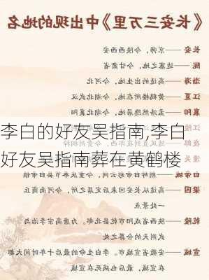 李白的好友吴指南,李白好友吴指南葬在黄鹤楼