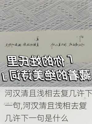 河汉清且浅相去复几许下一句,河汉清且浅相去复几许下一句是什么