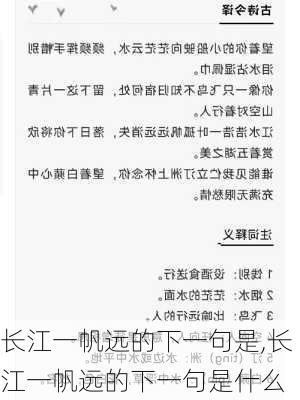 长江一帆远的下一句是,长江一帆远的下一句是什么