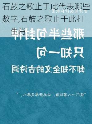 石鼓之歌止于此代表哪些数字,石鼓之歌止于此打一生肖