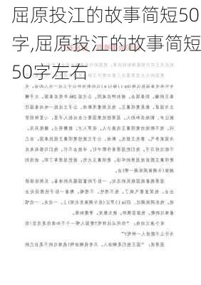 屈原投江的故事简短50字,屈原投江的故事简短50字左右